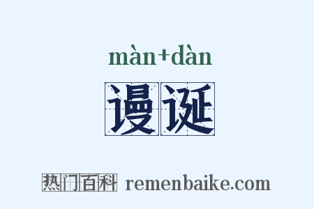 谩诞是什么意思的图片